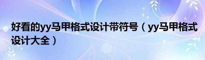 好看的yy马甲格式设计带符号（yy马甲格式设计大全）