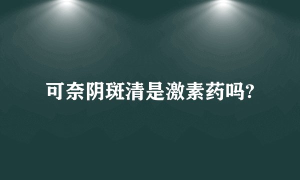 可奈阴斑清是激素药吗?