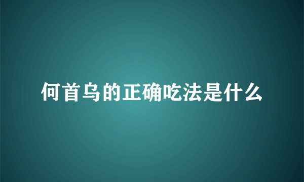 何首乌的正确吃法是什么