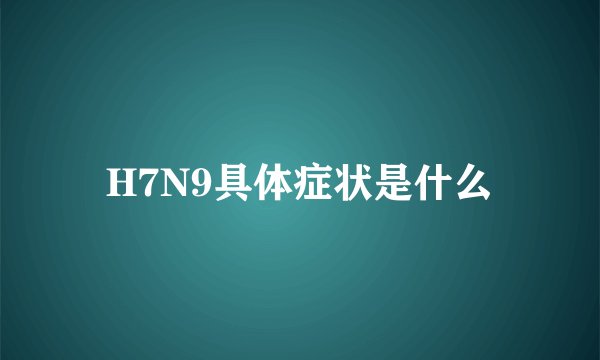 H7N9具体症状是什么