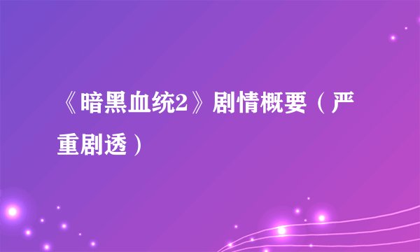 《暗黑血统2》剧情概要（严重剧透）