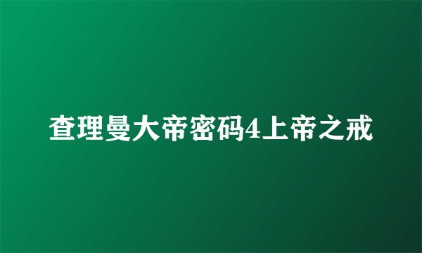 查理曼大帝密码4上帝之戒