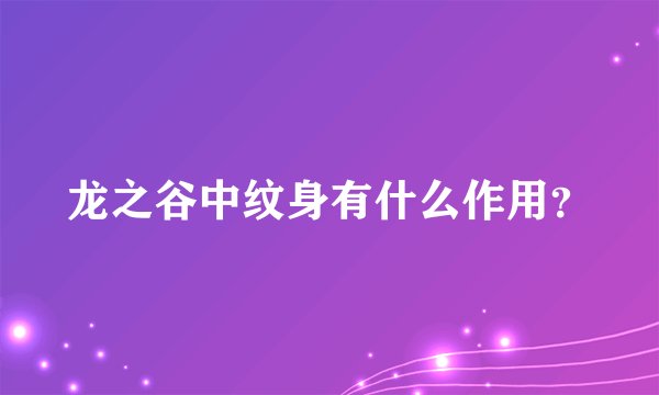 龙之谷中纹身有什么作用？