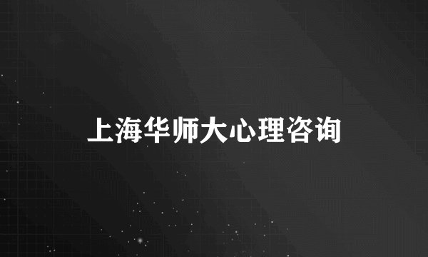 上海华师大心理咨询