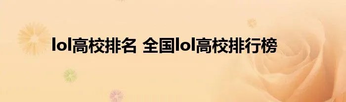 lol高校排名 全国lol高校排行榜