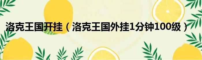 洛克王国开挂（洛克王国外挂1分钟100级）