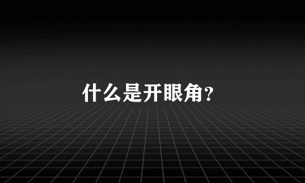 什么是开眼角？