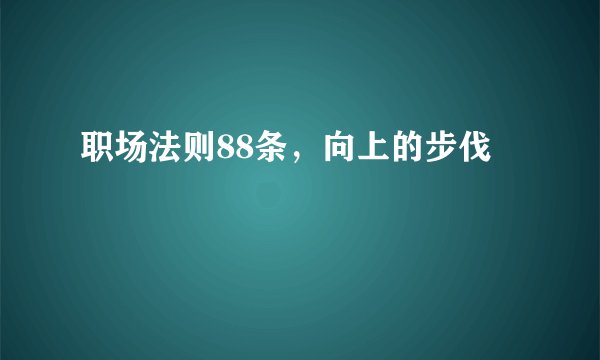 职场法则88条，向上的步伐