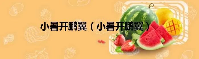 小暑开鹏翼（小暑开鹏翼）