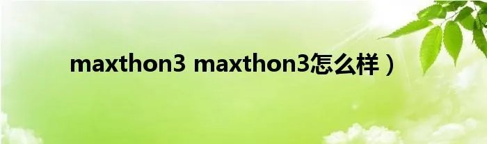 maxthon3 maxthon3怎么样）