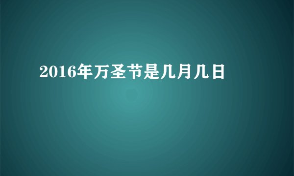 2016年万圣节是几月几日
