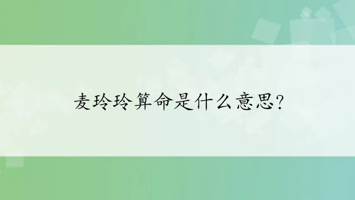 麦玲玲算命是什么意思？