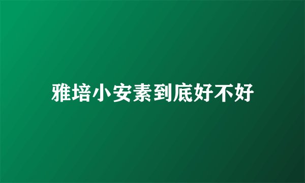 雅培小安素到底好不好