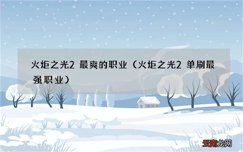 火炬之光2单刷最强职业 火炬之光2最爽的职业