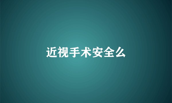 近视手术安全么