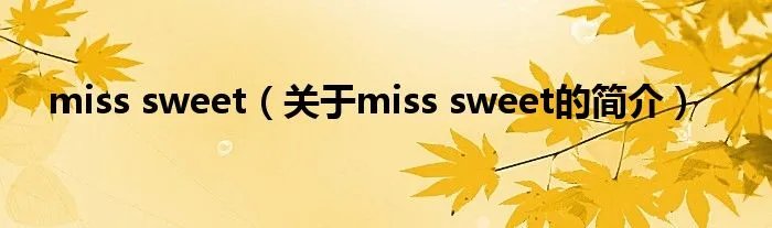 miss sweet（关于miss sweet的简介）