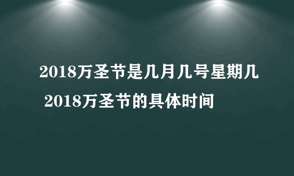 2018万圣节是几月几号星期几 2018万圣节的具体时间