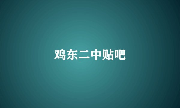 鸡东二中贴吧