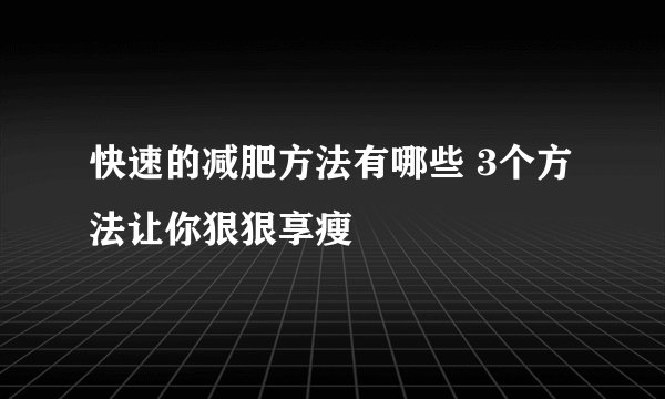 快速的减肥方法有哪些 3个方法让你狠狠享瘦