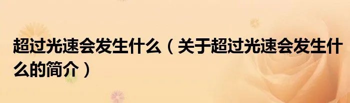 超过光速会发生什么（关于超过光速会发生什么的简介）