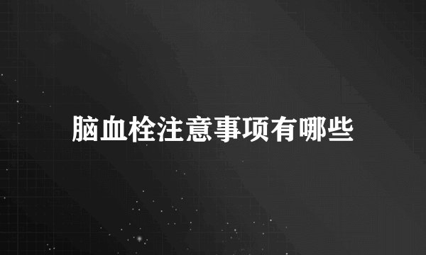 脑血栓注意事项有哪些