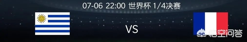 乌拉圭对法国，你更看好哪一队？