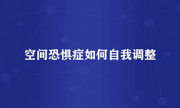 空间恐惧症如何自我调整