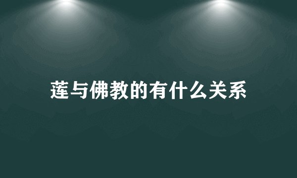 莲与佛教的有什么关系