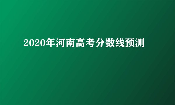 2020年河南高考分数线预测