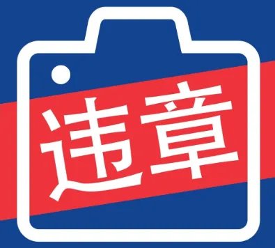 交通违规违章查询