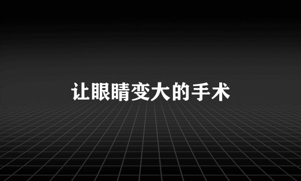 让眼睛变大的手术