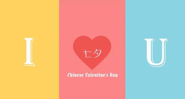 2020七夕情人节的句子 2020七夕情人节浪漫语句