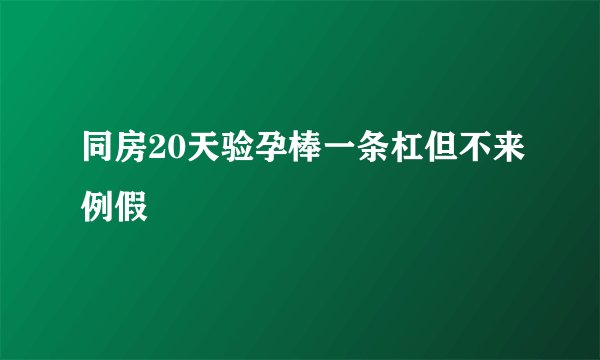 同房20天验孕棒一条杠但不来例假