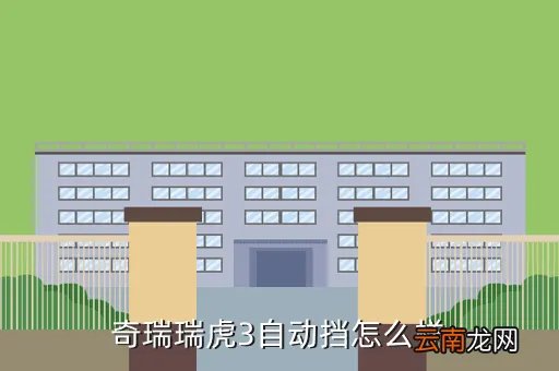 奇瑞瑞虎7质量问题爆发，瑞虎7质量可靠吗