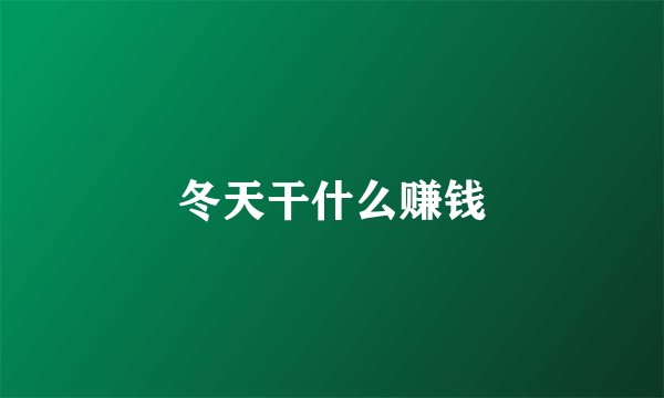 冬天干什么赚钱