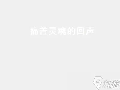 痛苦灵魂的回声 痛苦灵魂的回声在哪接