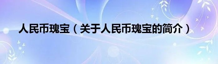 人民币瑰宝（关于人民币瑰宝的简介）