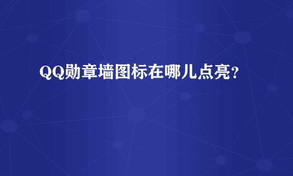 QQ勋章墙图标在哪儿点亮?