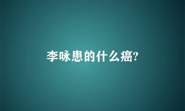 李咏患的什么癌?