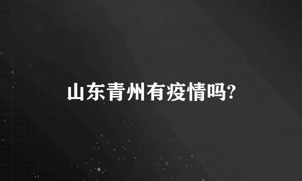 山东青州有疫情吗?