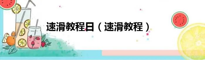 速滑教程日（速滑教程）