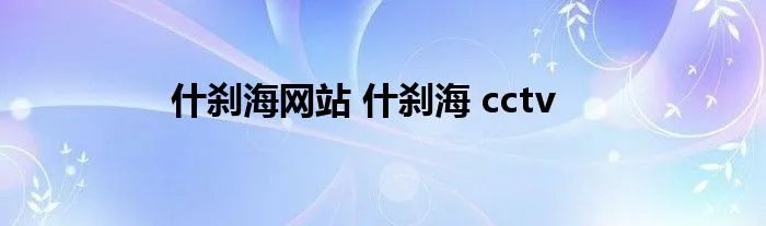 什刹海网站 什刹海 cctv