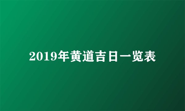 2019年黄道吉日一览表