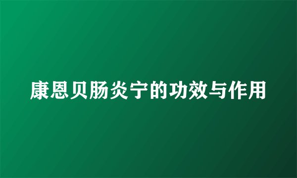康恩贝肠炎宁的功效与作用