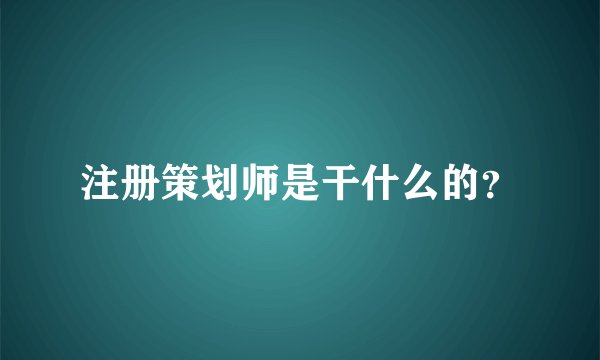 注册策划师是干什么的？