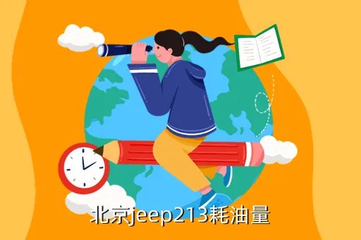 北京jeep213,北京jeep213耗油量