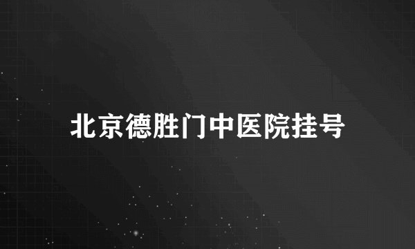 北京德胜门中医院挂号