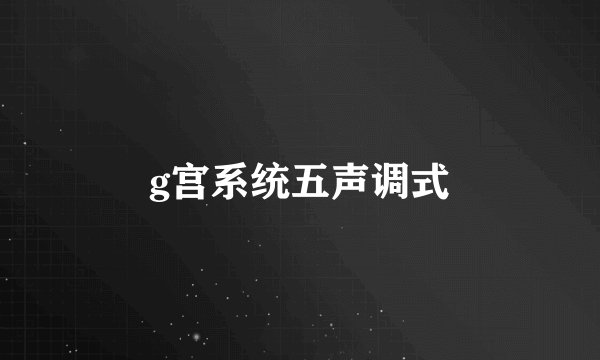 g宫系统五声调式