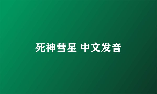 死神彗星 中文发音