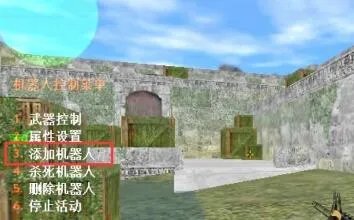 《cs1.6》添加机器人教程
